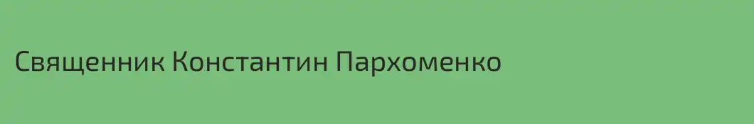 Священник Константин Пархоменко